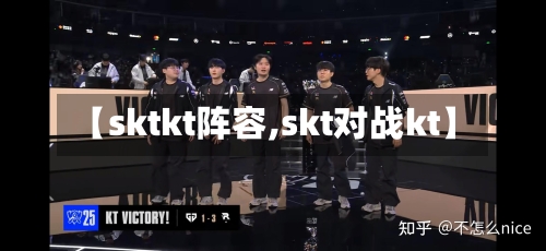 【sktkt阵容,skt对战kt】