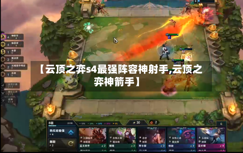 【云顶之弈s4最强阵容神射手,云顶之弈神箭手】