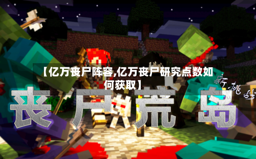 【亿万丧尸阵容,亿万丧尸研究点数如何获取】-第2张图片