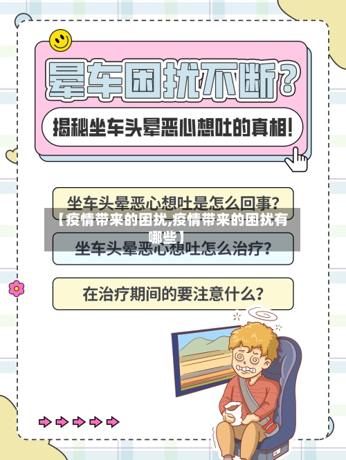 【疫情带来的困扰,疫情带来的困扰有哪些】