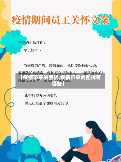 【疫情带来的困扰,疫情带来的困扰有哪些】-第2张图片