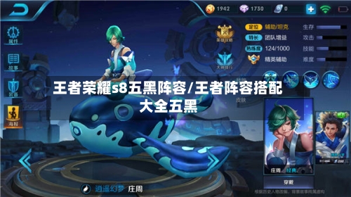 王者荣耀s8五黑阵容/王者阵容搭配大全五黑-第3张图片
