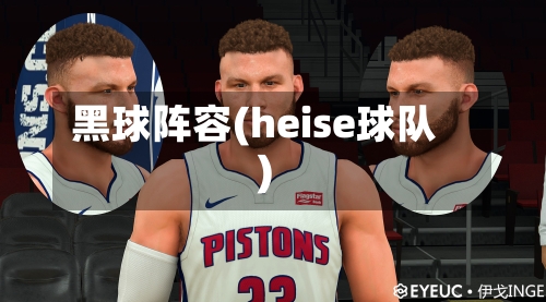 黑球阵容(heise球队)-第2张图片
