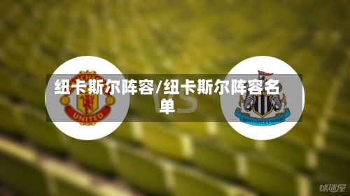 纽卡斯尔阵容/纽卡斯尔阵容名单