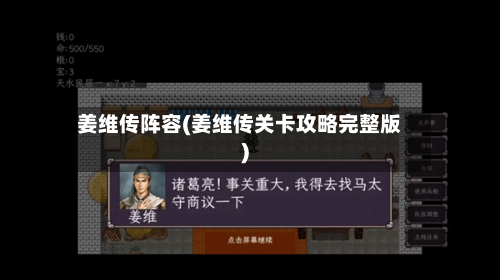 姜维传阵容(姜维传关卡攻略完整版)-第3张图片