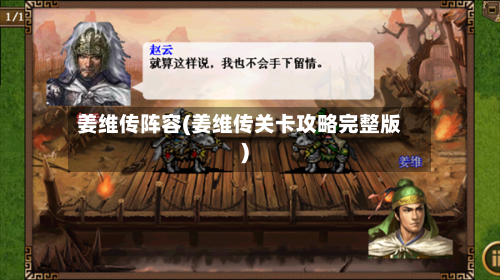 姜维传阵容(姜维传关卡攻略完整版)