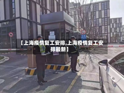 【上海疫情复工安排,上海疫情复工安排最新】-第3张图片