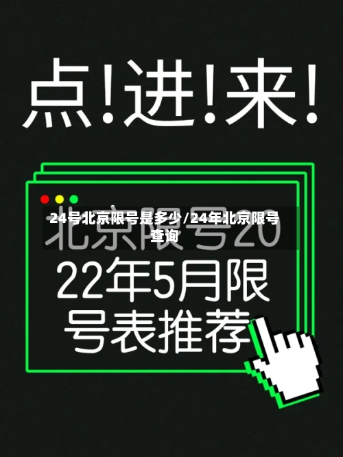 24号北京限号是多少/24年北京限号查询-第3张图片