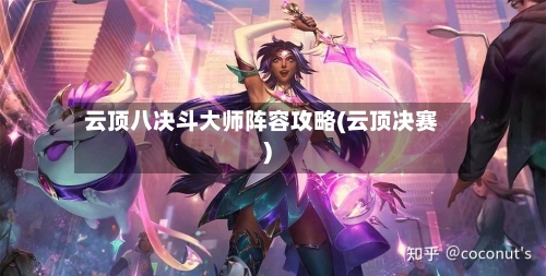 云顶八决斗大师阵容攻略(云顶决赛)-第3张图片
