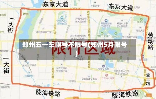 郑州五一车限号不限号(郑州5月限号)-第3张图片