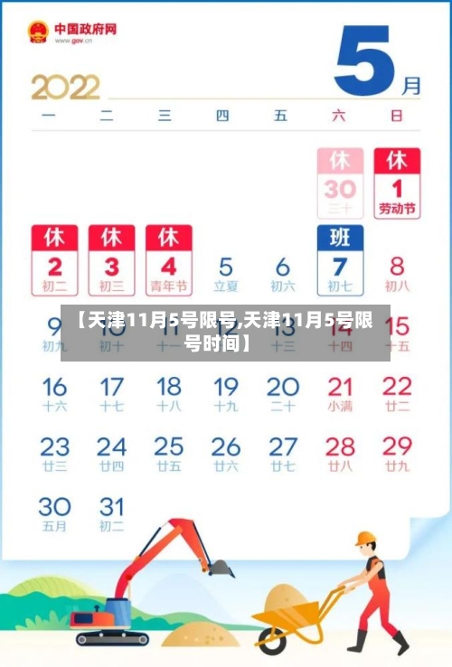 【天津11月5号限号,天津11月5号限号时间】-第3张图片