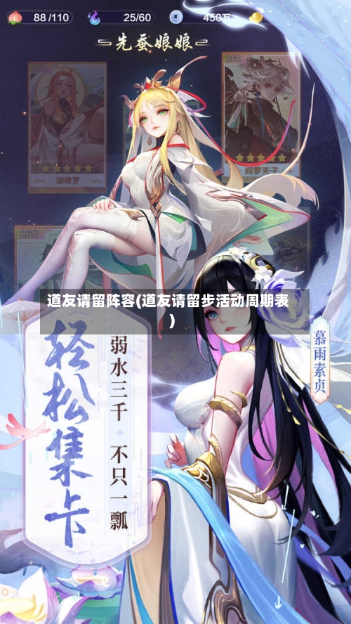 道友请留阵容(道友请留步活动周期表)