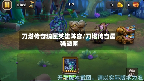 刀塔传奇魂匣英雄阵容/刀塔传奇最强魂匣