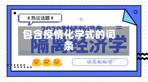 包含疫情化学式的词条-第2张图片