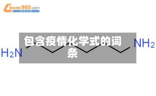 包含疫情化学式的词条