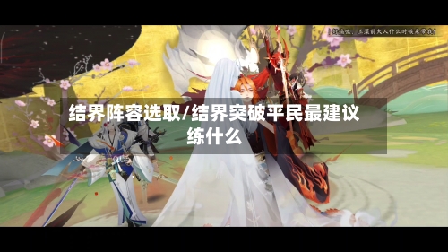 结界阵容选取/结界突破平民最建议练什么