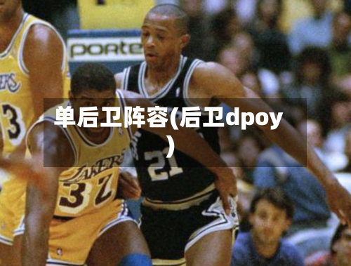 单后卫阵容(后卫dpoy)