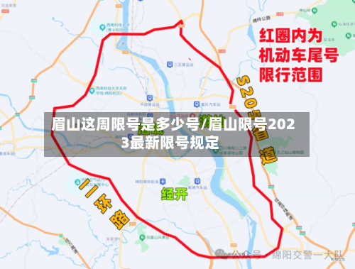 眉山这周限号是多少号/眉山限号2023最新限号规定