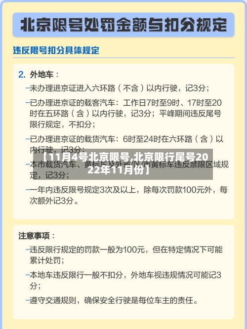 【11月4号北京限号,北京限行尾号2022年11月份】