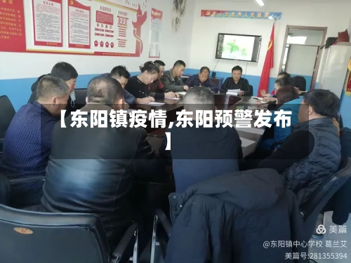 【东阳镇疫情,东阳预警发布】