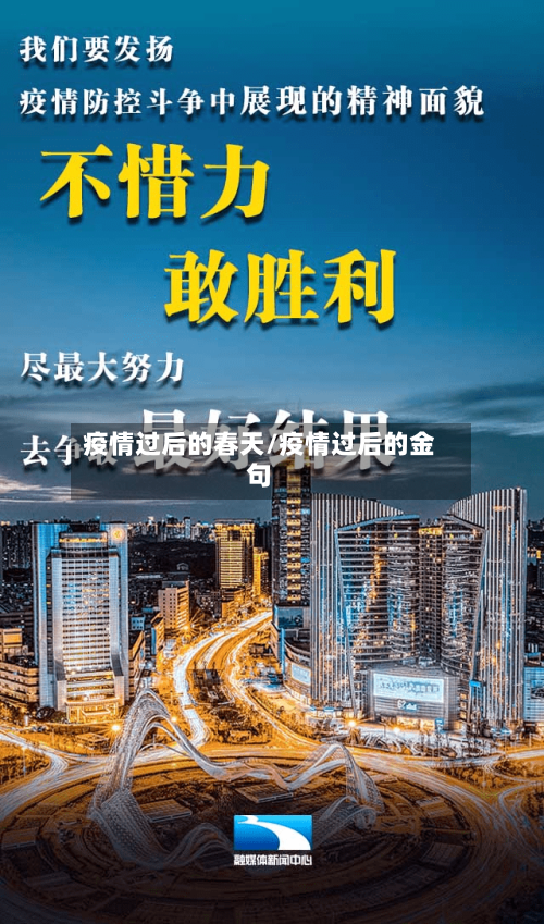 疫情过后的春天/疫情过后的金句