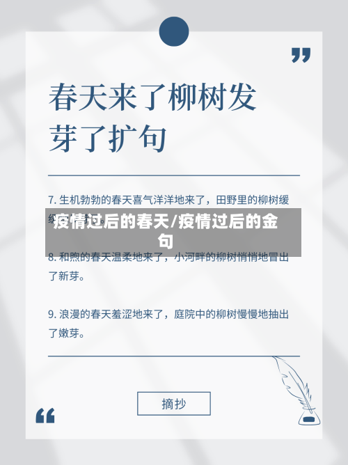 疫情过后的春天/疫情过后的金句-第2张图片