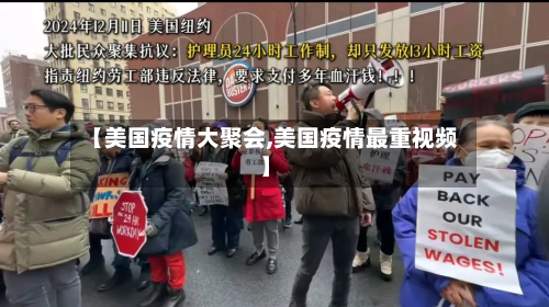【美国疫情大聚会,美国疫情最重视频】