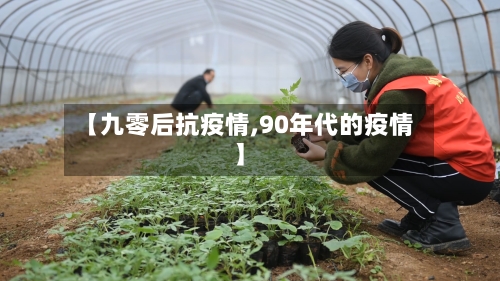 【九零后抗疫情,90年代的疫情】-第2张图片