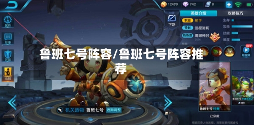 鲁班七号阵容/鲁班七号阵容推荐-第2张图片