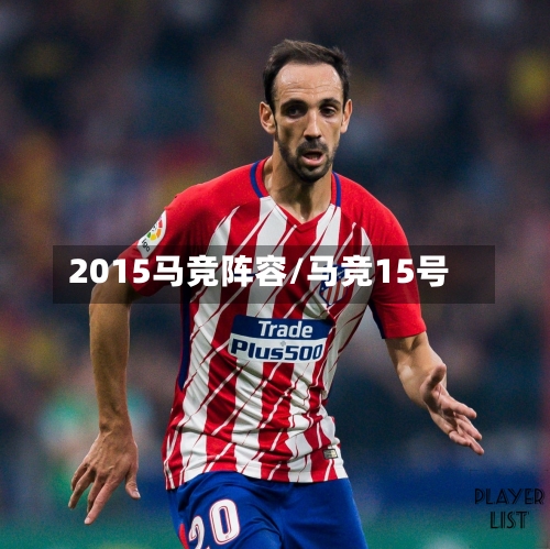 2015马竞阵容/马竞15号
