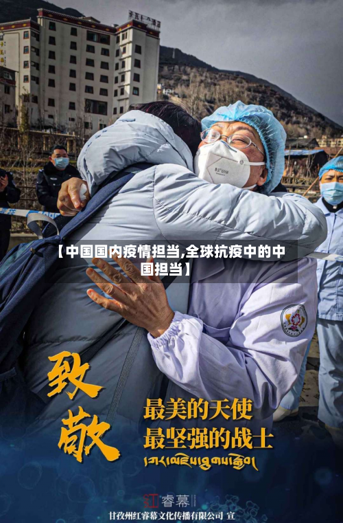 【中国国内疫情担当,全球抗疫中的中国担当】