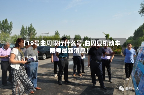 【19号曲周限行什么号,曲周县机动车限号最新消息】