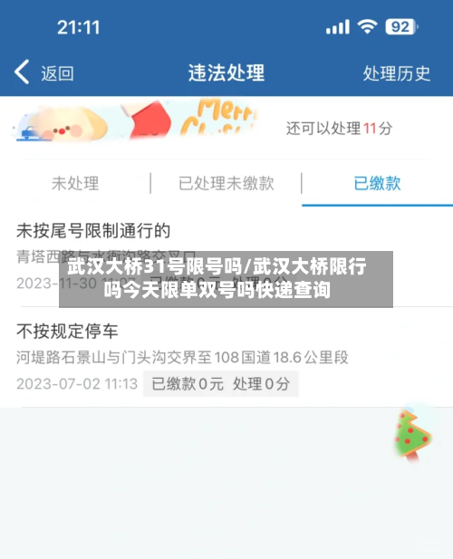 武汉大桥31号限号吗/武汉大桥限行吗今天限单双号吗快递查询