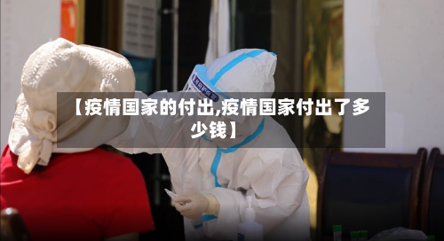 【疫情国家的付出,疫情国家付出了多少钱】-第2张图片