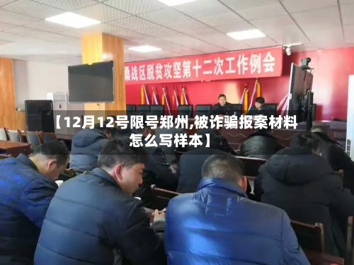 【12月12号限号郑州,被诈骗报案材料怎么写样本】