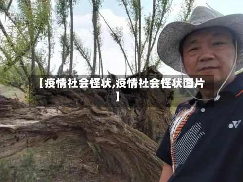 【疫情社会怪状,疫情社会怪状图片】-第3张图片