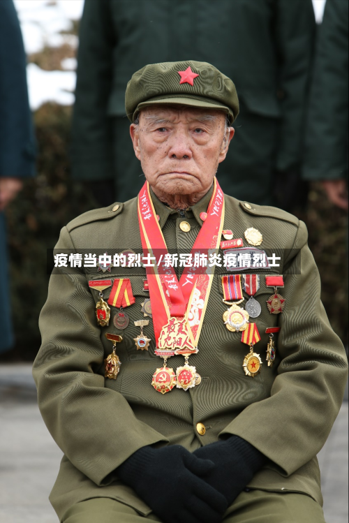 疫情当中的烈士/新冠肺炎疫情烈士