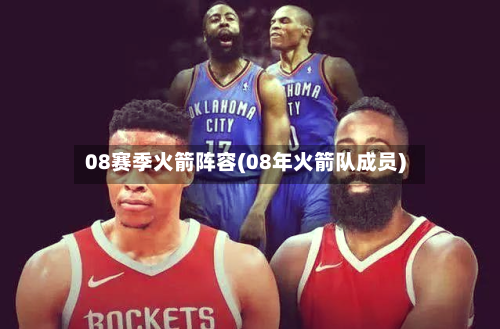 08赛季火箭阵容(08年火箭队成员)