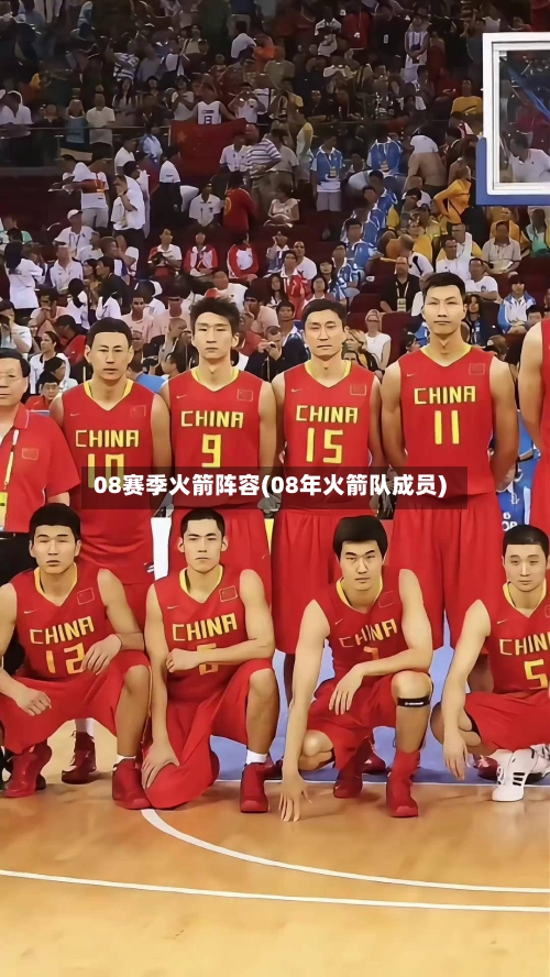 08赛季火箭阵容(08年火箭队成员)-第2张图片