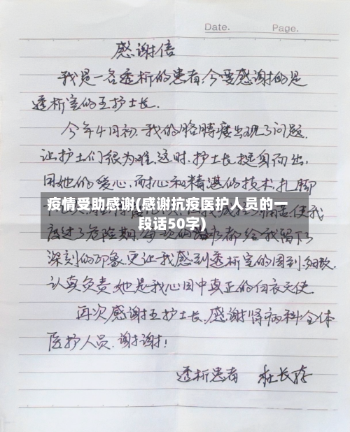 疫情受助感谢(感谢抗疫医护人员的一段话50字)
