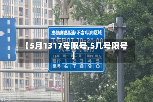 【5月1317号限号,5几号限号】