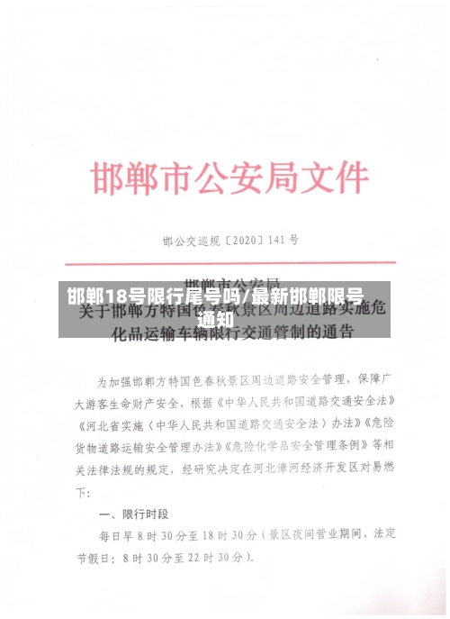 邯郸18号限行尾号吗/最新邯郸限号通知