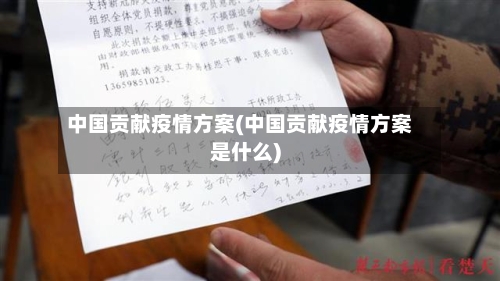 中国贡献疫情方案(中国贡献疫情方案是什么)