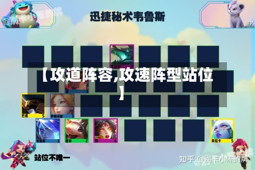 【攻道阵容,攻速阵型站位】-第2张图片