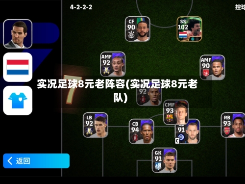 实况足球8元老阵容(实况足球8元老队)-第2张图片