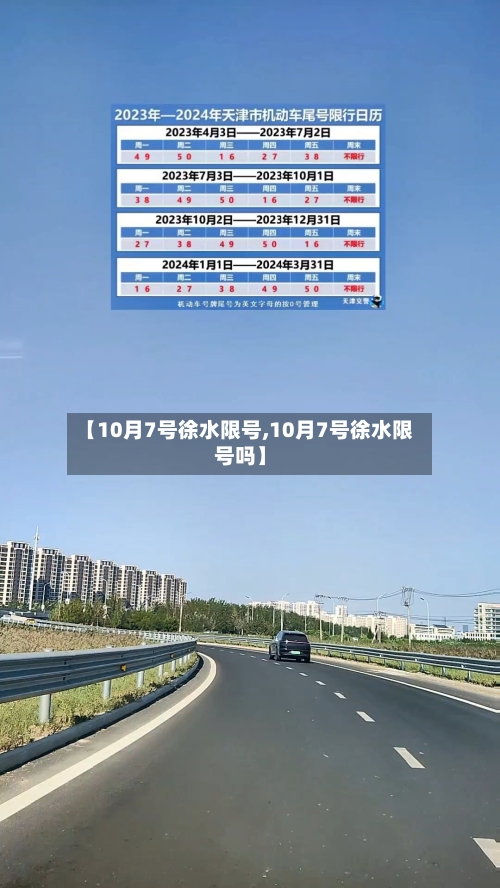 【10月7号徐水限号,10月7号徐水限号吗】