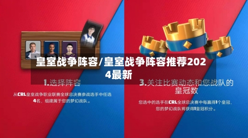 皇室战争阵容/皇室战争阵容推荐2024最新-第3张图片