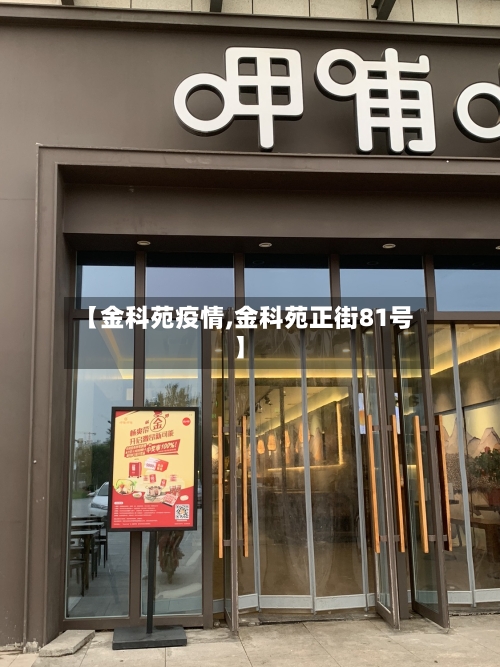 【金科苑疫情,金科苑正街81号】