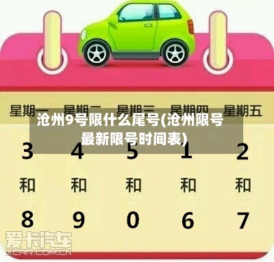 沧州9号限什么尾号(沧州限号最新限号时间表)-第2张图片