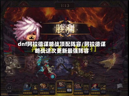 dnf阿拉德谋略战顶配阵容/阿拉德谋略战这次更新最强阵容-第3张图片